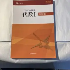 ［教科書］プライム数学　代数II［改訂版］別冊解答付き 2025年最新】プライム数学 代数の人気アイテム - メルカリ