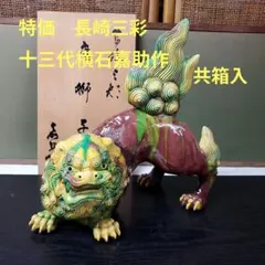 （612）✿特価★十三代横石嘉助★長崎三彩★唐獅子置物★破魔オマケ付き★ 612）✿特価☆十三代横石嘉助☆長崎三彩☆唐獅子置物☆破魔オマケ付き