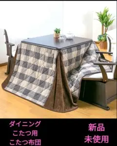 ダイニングこたつ用こたつ布団リバーシブルのサムネイル