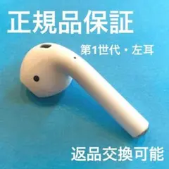 【1000円値引き中】動作確認済 AirPods 第1世代 左のみ