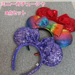 ミニーマウス　カチューシャ 3点セット