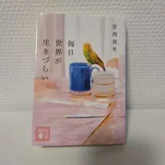 毎日世界が生きづらい