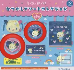 ウサハナ　なつかしアソートコレクション　セット