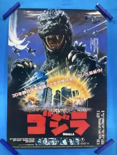 ゴジラVSメカゴジラ」劇場公開版B2サイズポスター（非売品・当時