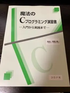 【即日発送】魔法のCプログラミング演習書 入門から実践まで