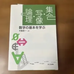 集合・写像・論理 数学の基本を学ぶのサムネイル