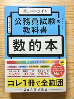 公務員　ライト　公務員試験の教科書　数的本　数的処理　判断推理のサムネイル