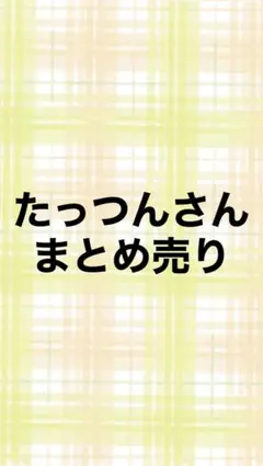 2026年最新】たっつんさんフィギュアの人気アイテム - メルカリ
