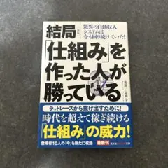 結局「仕組み」を作った人が勝っている 驚異の自動収入システムは今も回り続けてい…
