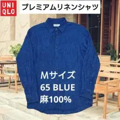 ユニクロ　プレミアムリネンシャツ　長袖　ブルー　Mサイズ　麻100%