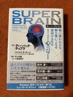 SUPER BRAIN スーパーブレイン ディーパック・チョプラ