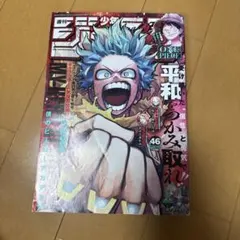 週刊少年ジャンプ 2023年10月30日号 46