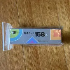 日本色研 配色カード 158a