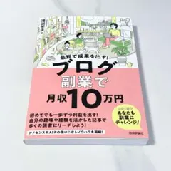 最短で成果を出す! ブログ副業で月収10万円　副業のサムネイル