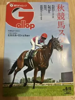 ★週刊Gallop 9/6最新号★