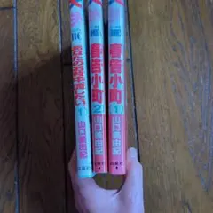 古本　山口美由紀バラ3冊