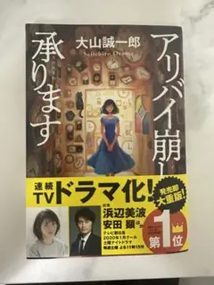 アリバイ崩し承ります 大山誠一郎