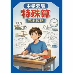 中学受験の特殊算【完全攻略】 (中学受験の算数攻略)