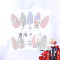 さき様専用ページ