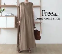 新品★ コットンリネン ロングワンピース 茶 フリーサイズ ゆったり 無地