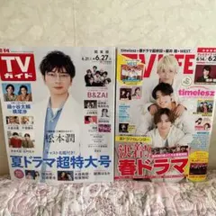 TVガイド 、TV LIFE 6/27号　2冊セット