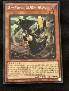 遊戯王 S-Force 乱破小夜丸 らっぱちよまる プリズマ ジャスティファイ