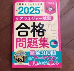 2025 ケアマネージャー試験 合格問題集