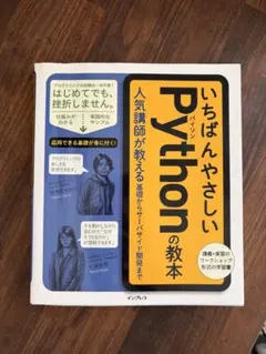 いちばんやさしいPythonの教本 人気講師が教えるのサムネイル