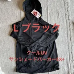 2026ワークマン　クールUVサンシェードパーカーEX 黒　L 新品