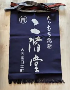 二階堂 前掛け 5枚まとめ売り 専用 - メルカリ