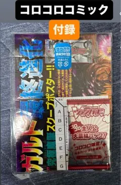コロコロコミック 12月号　付録セット