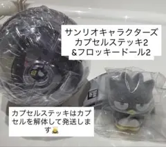 サンリオ カプセルステッキ2 ＆ ふわふわフロッキー2 バッドバツ丸 セット