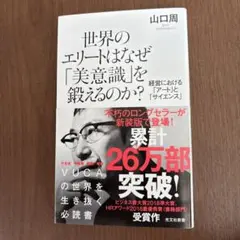 世界のエリートはなぜ「美意識」を鍛えるのか? : 経営における「アート」と「サ…