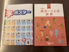 チャレンジ 6年生　漢字ポスター　漢字＋ことば辞典