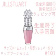 【完全未開封】JILLSTUART リップブーケセラム #101 生産終了品