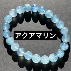 天然石ブレスレット　アクアマリン（鉱物あり）内径16cm 約8.8mm