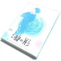 映画 聲の形('16京都アニメーション) 〈初回限定版・2枚組〉