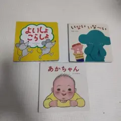 絵本セット よいしょ こらしょ いない いない あかちゃん