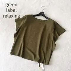 新品タグ付★green label relaxing★袖フリルブラウス オリーブ