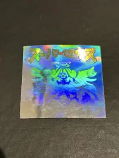 ビックリマン2000 スーパーゼウス　白ホロ　ビックリマンシール