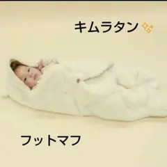 フットマフ 防寒 おくるみ ニューアフガン キムラタン ノウズ　クマみみ