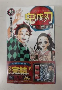 【新品・未開封】鬼滅の刃 23 最終巻 フィギュア付き同梱版　定価5,200円