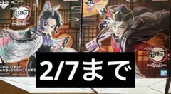 鬼滅の刃 A賞 B賞 童磨 しのぶ フィギュア 〜姉の仇〜 2点セット