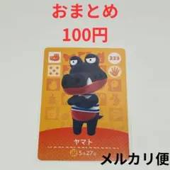 amiboカード　どうぶつの森　あつ森　ヤマト