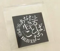 SUPER BEAVER あなたと生きる「ことば」たちステッカーのサムネイル