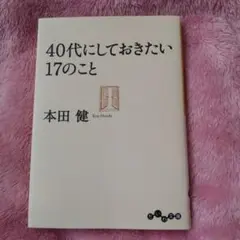 40代にしておきたい17のこと 本田健