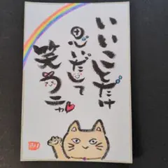 筆文字アートメッセージカード　笑うニャ