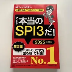 これが本当のSPI3だ！ 2025年度版