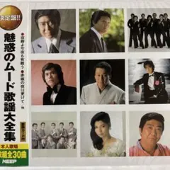 決定盤 魅惑のムード歌謡 CD5枚組 BOX 別冊歌詞集付き 【再生確認済み