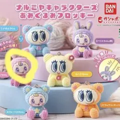 ナルミヤキャラクターズ あみぐるみフロッキー 가챠 ベリエちゃん
